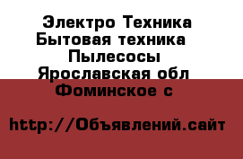 Электро-Техника Бытовая техника - Пылесосы. Ярославская обл.,Фоминское с.